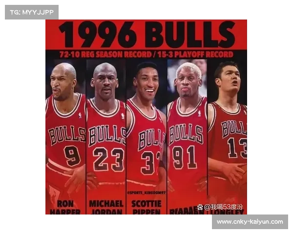 重温1996年公牛72胜10负赛季的辉煌征程与传奇瞬间