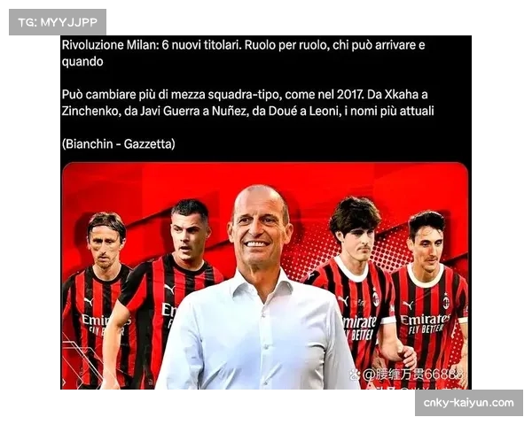 米兰新援贡献最近五场八球 阿莱格里战术磨合初见成效